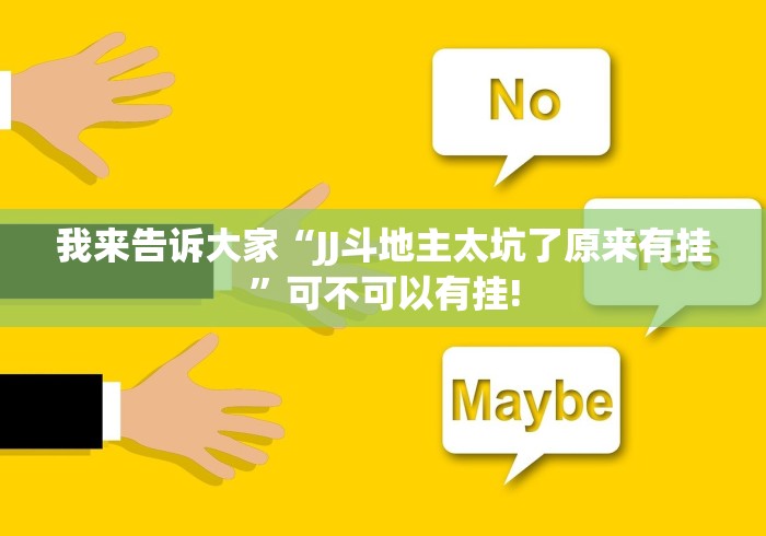 我来告诉大家“JJ斗地主太坑了原来有挂”可不可以有挂! 我来告诉大家“JJ斗地主太坑了原来有挂”可不可以有挂!