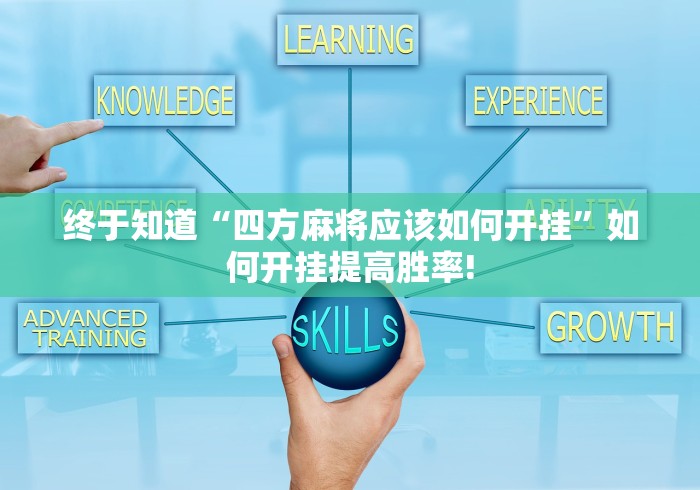 终于知道“四方麻将应该如何开挂”如何开挂提高胜率!