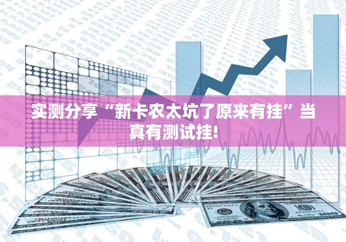实测分享“新卡农太坑了原来有挂”当真有测试挂!