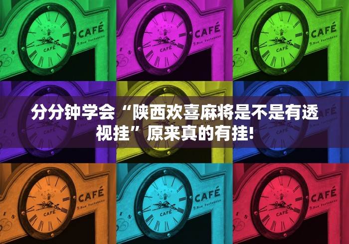 分分钟学会“陕西欢喜麻将是不是有透视挂”原来真的有挂!