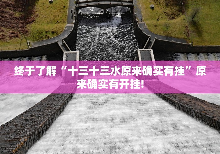 终于了解“十三十三水原来确实有挂”原来确实有开挂!