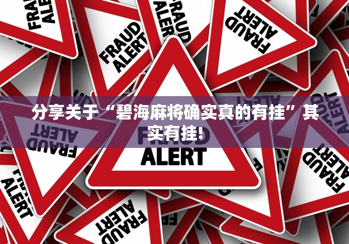 分享关于“碧海麻将确实真的有挂”其实有挂!