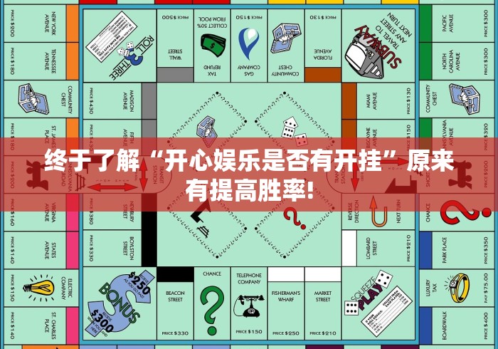 终于了解“开心娱乐是否有开挂”原来有提高胜率!