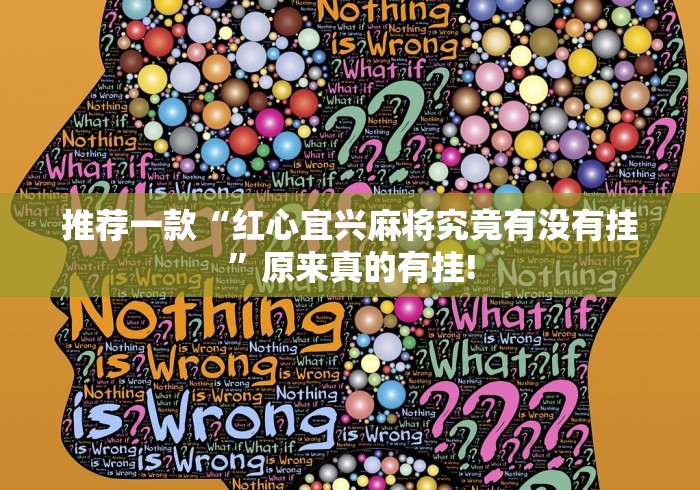 推荐一款“红心宜兴麻将究竟有没有挂”原来真的有挂!