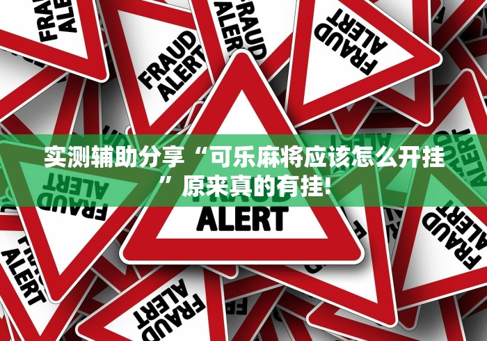 实测辅助分享“可乐麻将应该怎么开挂”原来真的有挂!