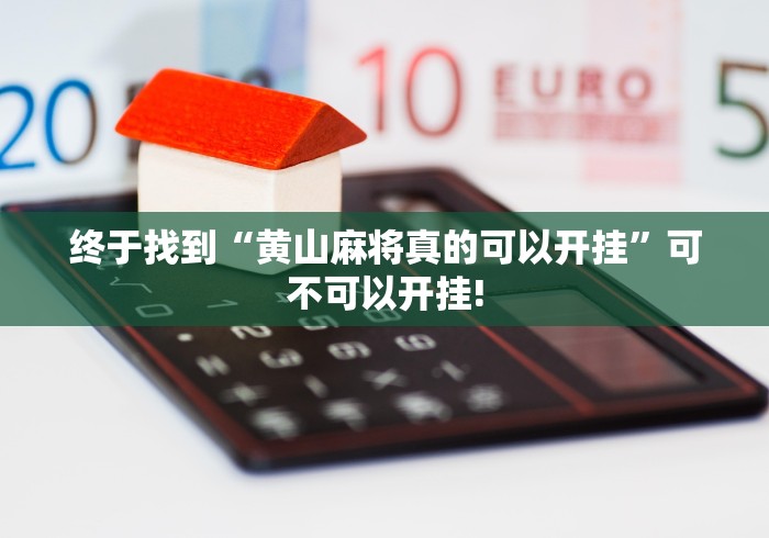 终于找到“黄山麻将真的可以开挂”可不可以开挂!