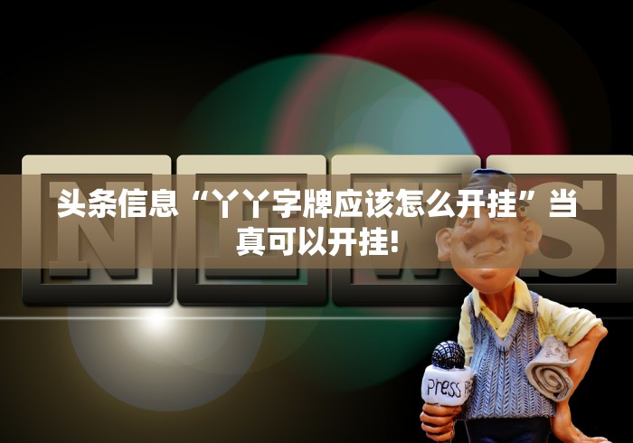 头条信息“丫丫字牌应该怎么开挂”当真可以开挂!