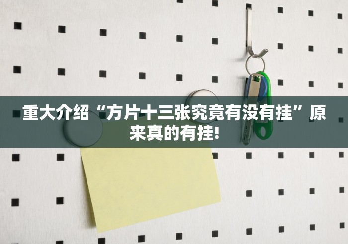 重大震惊“天天麻将川南有没有装挂”确实真的有挂吗!