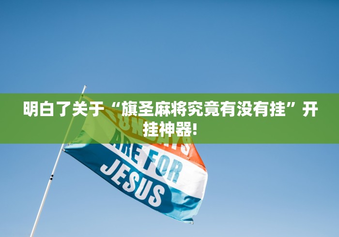 明白了关于“旗圣麻将究竟有没有挂”开挂神器!