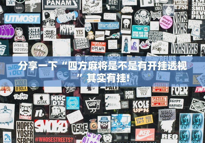 分享一下“四方麻将是不是有开挂透视”其实有挂!