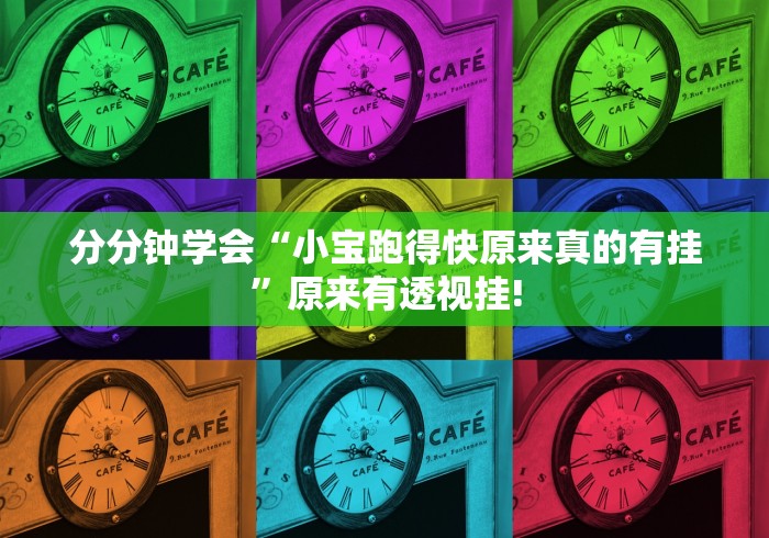 分分钟学会“小宝跑得快原来真的有挂”原来有透视挂! 分分钟学会“小宝跑得快原来真的有挂”原来有透视挂!