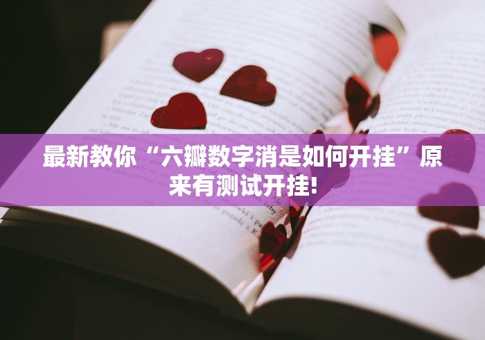 最新教你“六瓣数字消是如何开挂”原来有测试开挂!