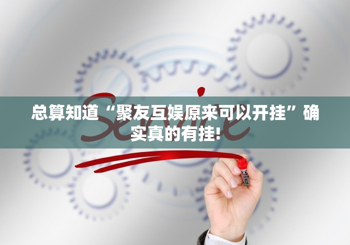 总算知道“聚友互娱原来可以开挂”确实真的有挂! 总算知道“聚友互娱原来可以开挂”确实真的有挂!