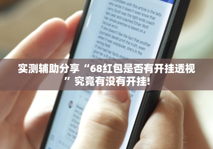 实测辅助分享“68红包是否有开挂透视”究竟有没有开挂! 实测辅助分享“68红包是否有开挂透视”究竟有没有开挂!