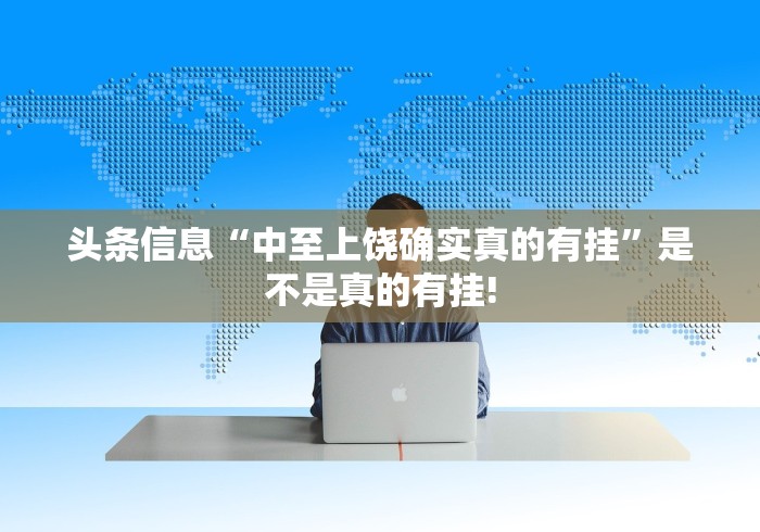 头条信息“中至上饶确实真的有挂”是不是真的有挂!
