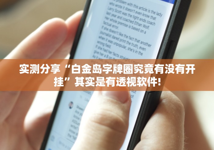 实测分享“白金岛字牌圈究竟有没有开挂”其实是有透视软件!