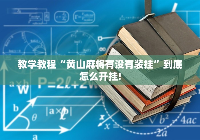 教学教程“黄山麻将有没有装挂”到底怎么开挂! 教学教程“黄山麻将有没有装挂”到底怎么开挂!