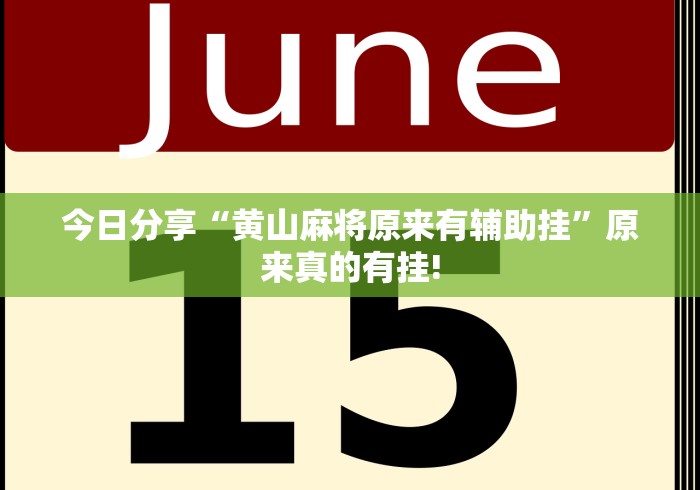 今日分享“黄山麻将原来有辅助挂”原来真的有挂! 今日分享“黄山麻将原来有辅助挂”原来真的有挂!
