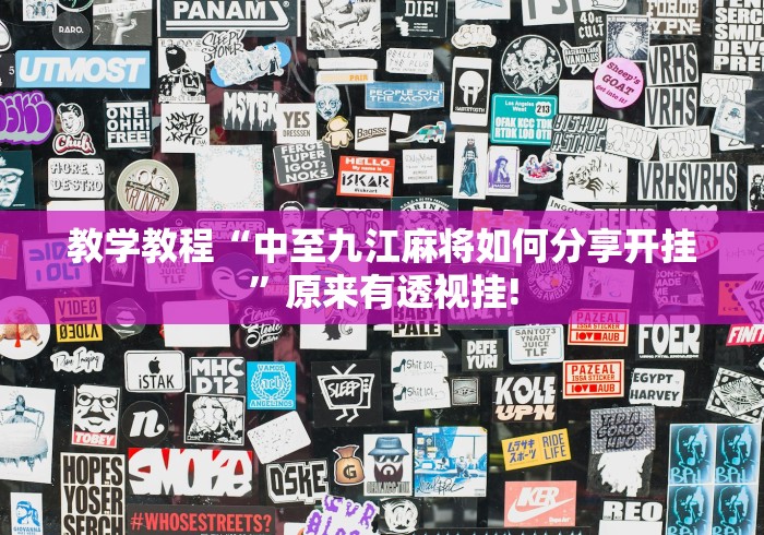 教学教程“中至九江麻将如何分享开挂”原来有透视挂!