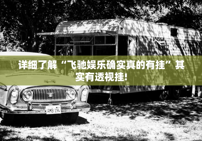 详细了解“飞驰娱乐确实真的有挂”其实有透视挂! 详细了解“飞驰娱乐确实真的有挂”其实有透视挂!