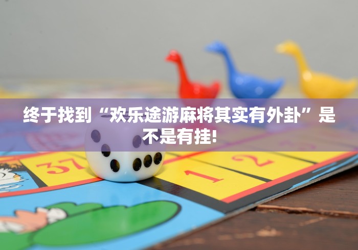 终于找到“欢乐途游麻将其实有外卦”是不是有挂!