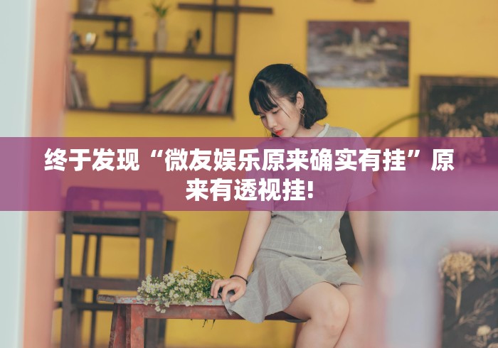 终于发现“微友娱乐原来确实有挂”原来有透视挂!