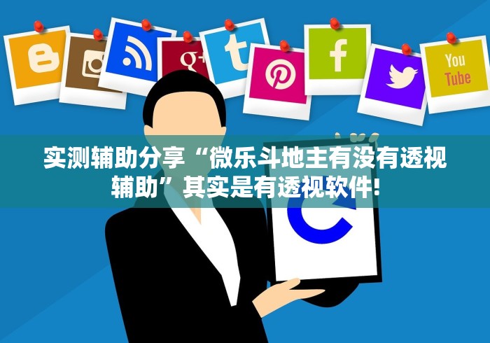 实测辅助分享“微乐斗地主有没有透视辅助”其实是有透视软件!