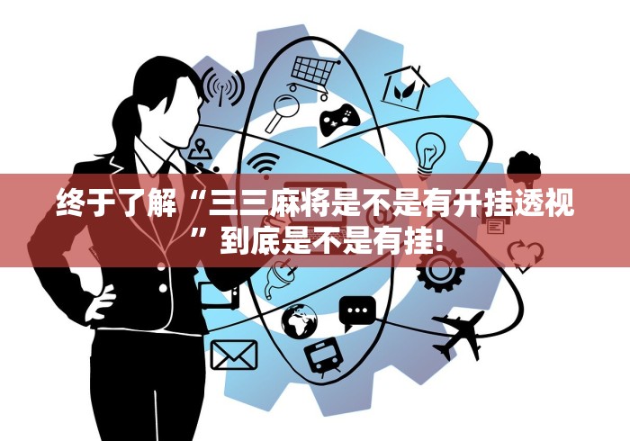 终于了解“三三麻将是不是有开挂透视”到底是不是有挂!