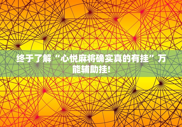 终于了解“心悦麻将确实真的有挂”万能辅助挂!
