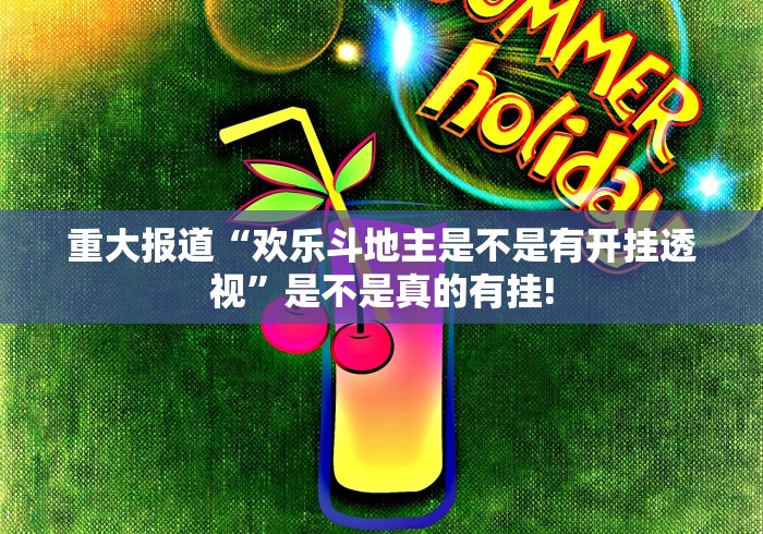 重大报道“欢乐斗地主是不是有开挂透视”是不是真的有挂!