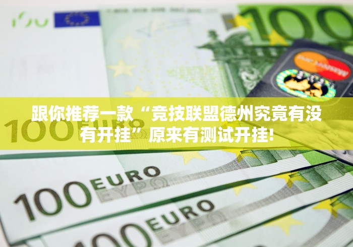 跟你推荐一款“竞技联盟德州究竟有没有开挂”原来有测试开挂! 跟你推荐一款“竞技联盟德州究竟有没有开挂”原来有测试开挂!