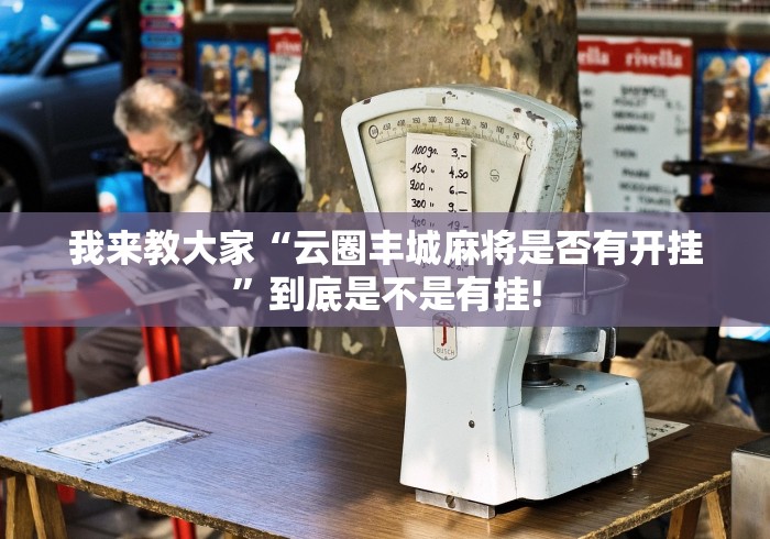 我来教大家“云圈丰城麻将是否有开挂”到底是不是有挂! 我来教大家“云圈丰城麻将是否有开挂”到底是不是有挂!