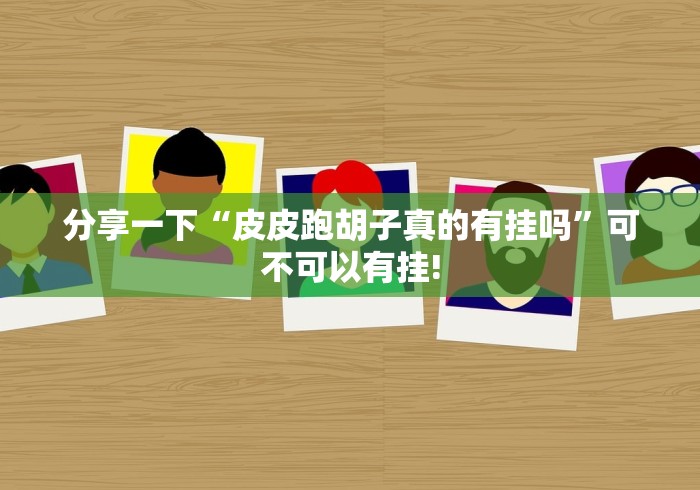分享一下“皮皮跑胡子真的有挂吗”可不可以有挂!