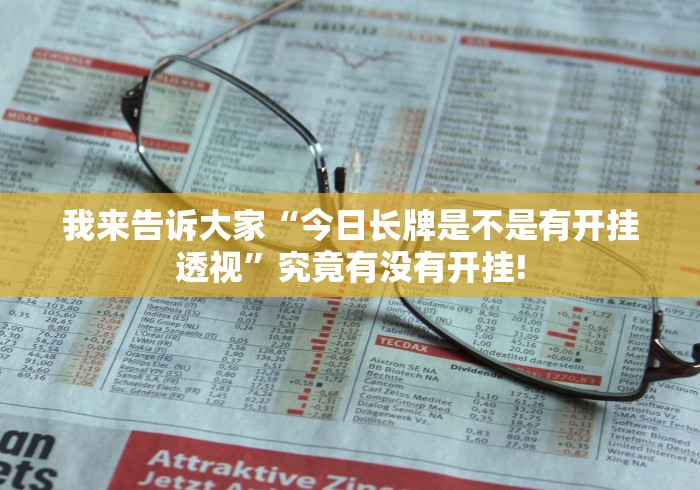 我来告诉大家“今日长牌是不是有开挂透视”究竟有没有开挂! 我来告诉大家“今日长牌是不是有开挂透视”究竟有没有开挂!