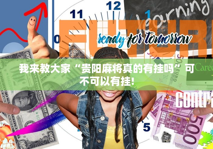 我来教大家“贵阳麻将真的有挂吗”可不可以有挂!