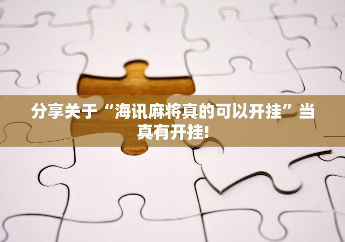 分享关于“海讯麻将真的可以开挂”当真有开挂!