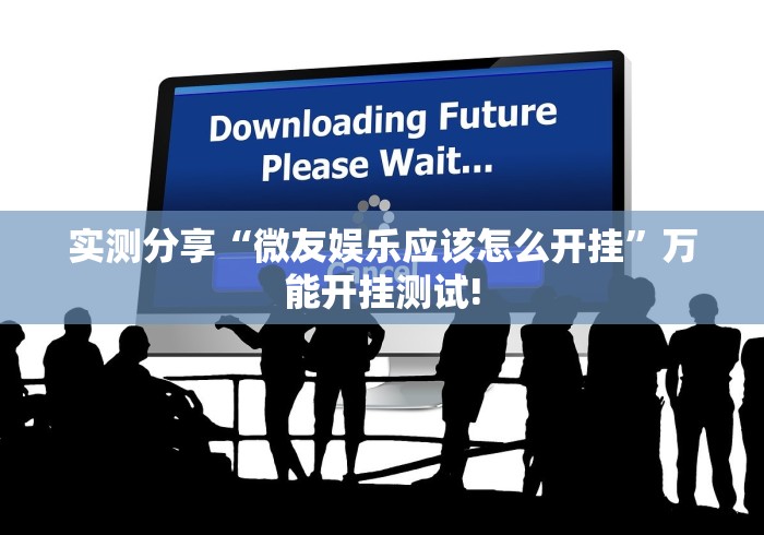 实测分享“微友娱乐应该怎么开挂”万能开挂测试! 实测分享“微友娱乐应该怎么开挂”万能开挂测试!