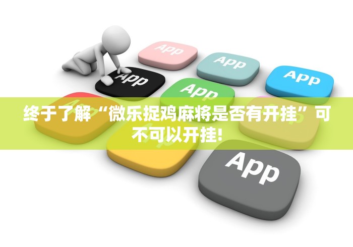 终于了解“微乐捉鸡麻将是否有开挂”可不可以开挂!