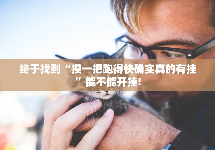 终于找到“摸一把跑得快确实真的有挂”能不能开挂!