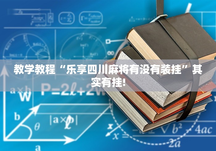 教学教程“乐享四川麻将有没有装挂”其实有挂!