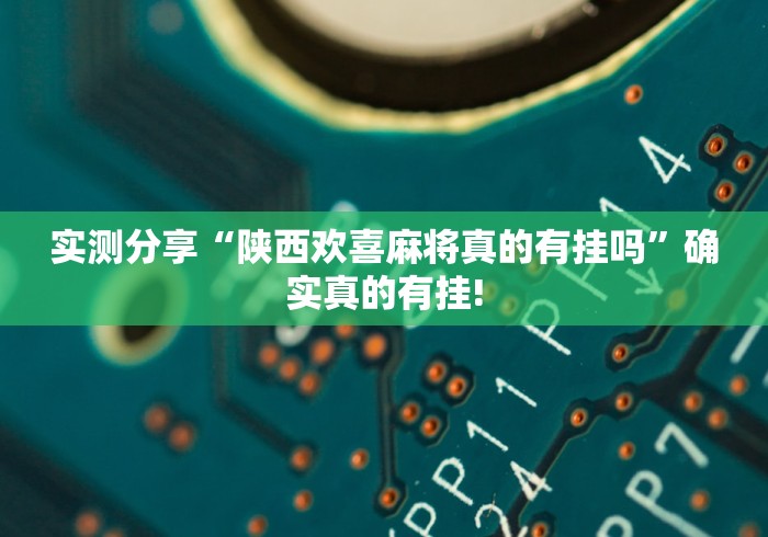 实测分享“陕西欢喜麻将真的有挂吗”确实真的有挂!