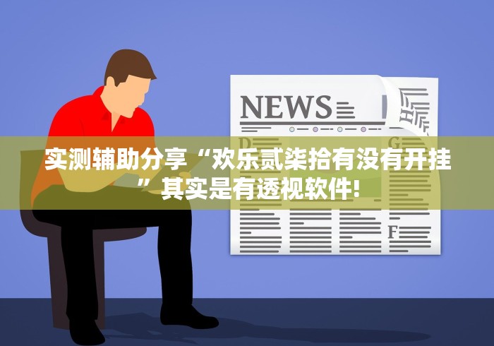 实测辅助分享“欢乐贰柒拾有没有开挂”其实是有透视软件!