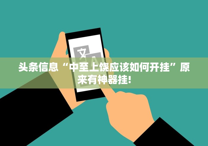 头条信息“中至上饶应该如何开挂”原来有神器挂!