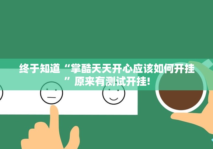 终于知道“掌酷天天开心应该如何开挂”原来有测试开挂!