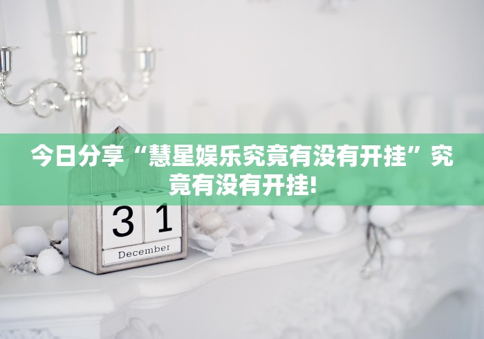 今日分享“慧星娱乐究竟有没有开挂”究竟有没有开挂!