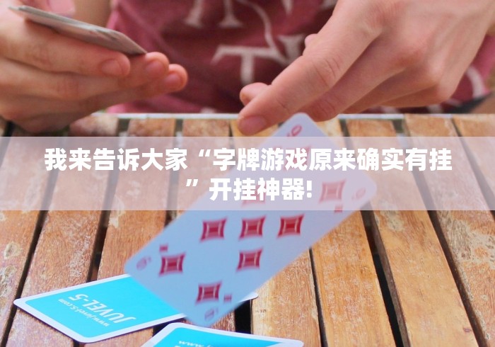 我来告诉大家“字牌游戏原来确实有挂”开挂神器!