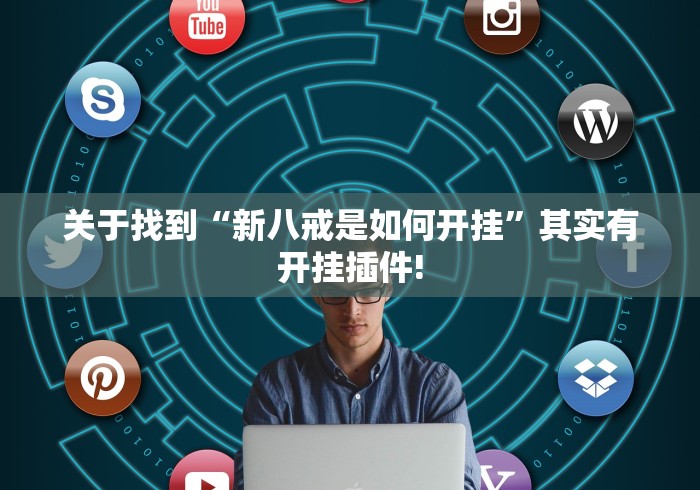 关于找到“新八戒是如何开挂”其实有开挂插件!