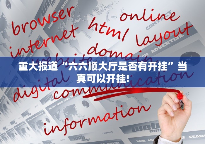 重大报道“六六顺大厅是否有开挂”当真可以开挂!