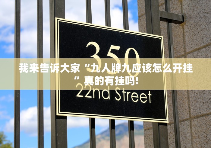 我来告诉大家“九人牌九应该怎么开挂”真的有挂吗!