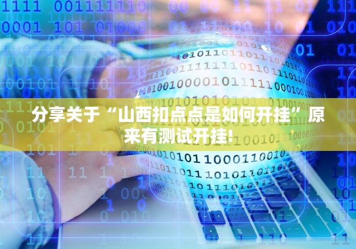 分享关于“山西扣点点是如何开挂”原来有测试开挂!